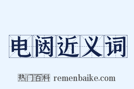 电闼近义词是什么意思的图片